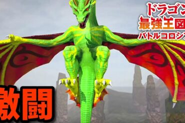 【ドラゴン最強王図鑑】ワイヴァーン変異種で究極魔力大会優勝