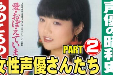 あの頃の女性声優さんたち【パート２】声優の昭和史
