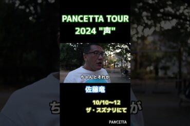 PANCETTA TOUR 2024 "声" 佐藤竜の声 #shorts