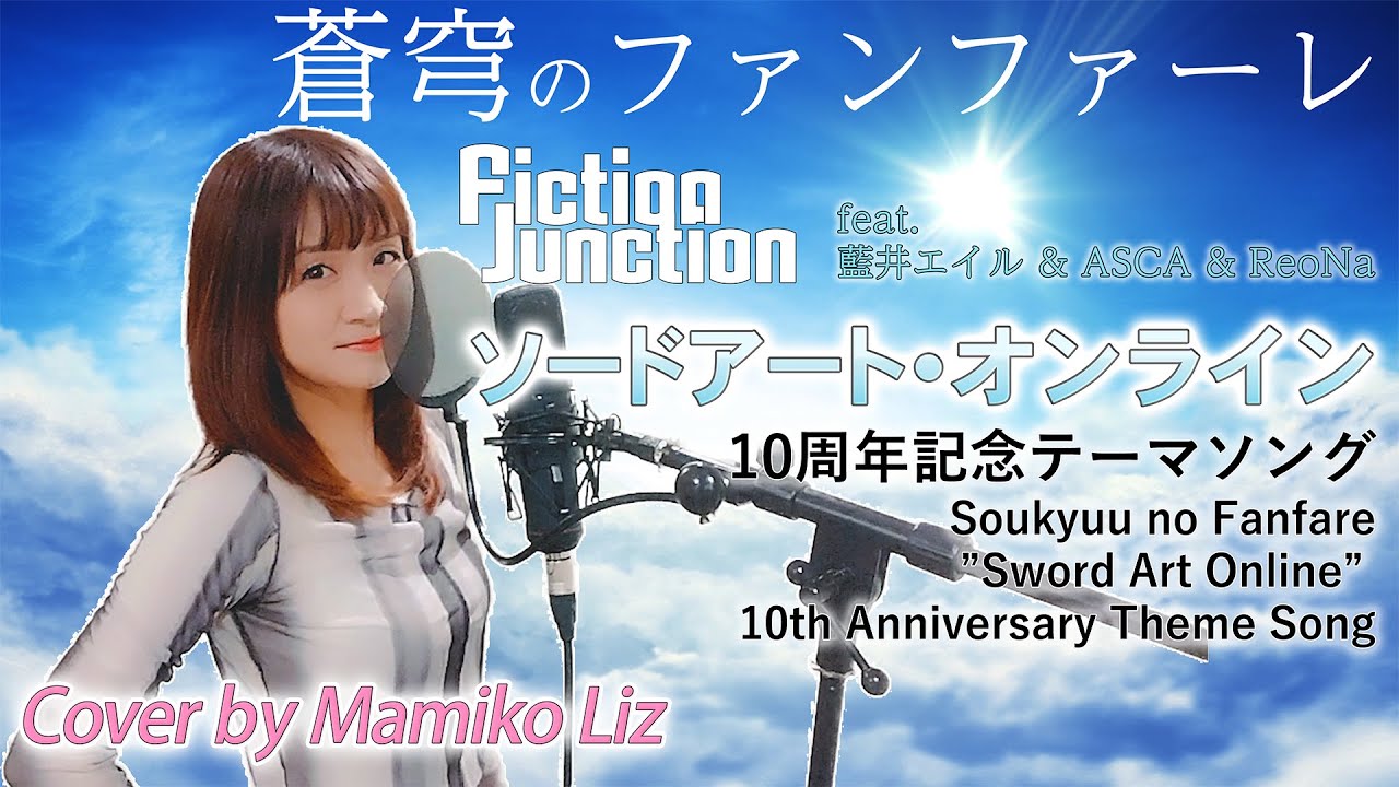『蒼穹のファンファーレ』FictionJunction feat. 藍井エイル&ASCA&ReoNa - 歌ってみた(Cover by Mamiko Liz)