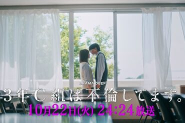 第4話予告！【３年C組は不倫してます。】10月22日（火）24：24放送【日テレドラマ公式】