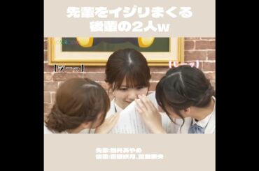 【乃木坂46】先輩をイジリまくる後輩の2人w(筒井あやめ、菅原咲月、冨里奈央) #shorts (showroom切り抜き)