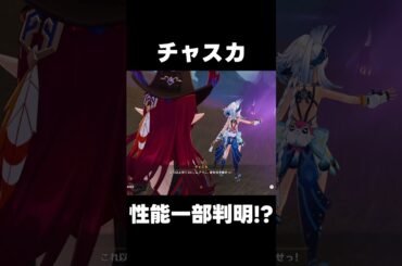 【原神】チャスカ　性能元素判明！【攻略解説】#shorts  #げんしん #原神 #genshinimpact