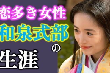 【光る君へ】泉里香さんが好演！恋に生きた和泉式部はどんな人？『和泉式部日記』【大河ドラマネタバレ】ドラマ考察|家系図|相関図