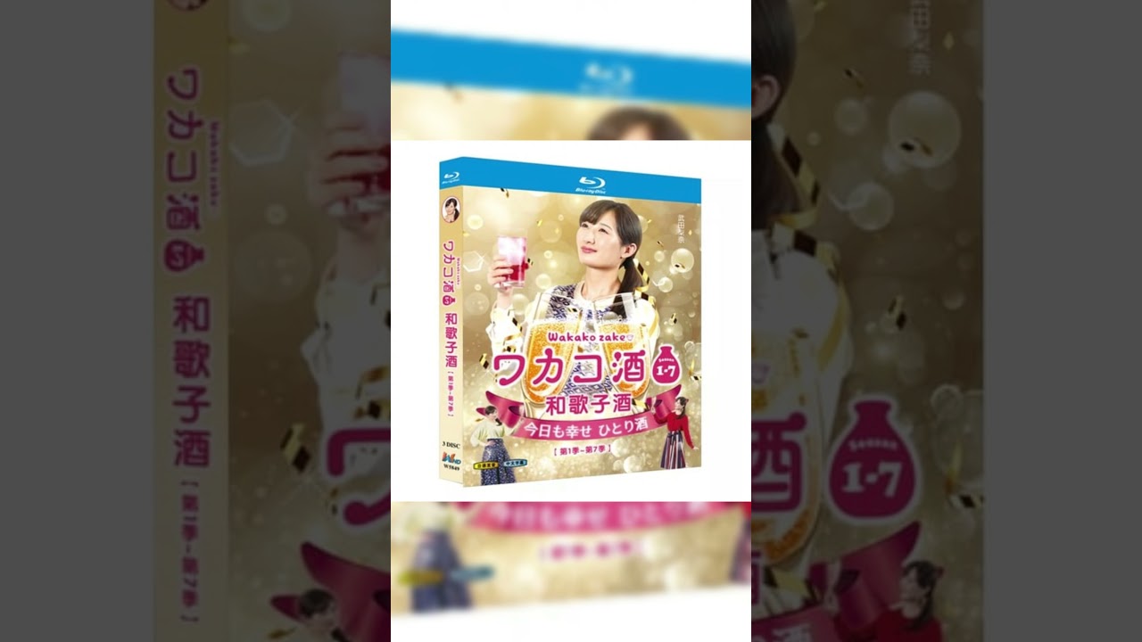 テレビドラマ「ワカコ酒」 Season 1+2+3+4+5+6+7 の7巻セット DVD ブルーレイ Blu-ray 高画質