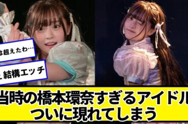 当時の橋本環奈すぎるアイドル（22）、ついに現れてしまう【ネットの反応】#美女bra