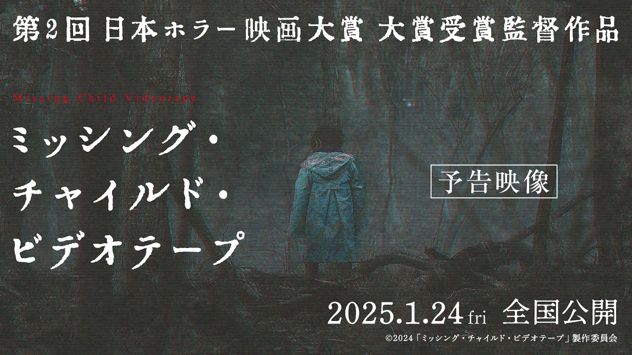 映画『ミッシング・チャイルド・ビデオテープ』予告映像【2025年1月24日(金)公開】 映画『ミッシング・チャイルド・ビデオテープ』予告映像【2025年1月24日(金)公開】