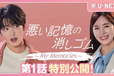 【特別公開】『悪い記憶の消しゴム～My Memories～』第1話 | ジェジュン×チン・セヨンのラブコメディ | 8/2(金)U-NEXT独占配信