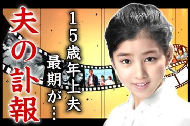 吉永小百合の夫・岡田太郎が突然死...隠し子が葬式に現れた真相に言葉を失う...『青い山脈』でも有名な女優が１５歳年上夫の闘病生活を支えた姿に涙が零れ落ちた...