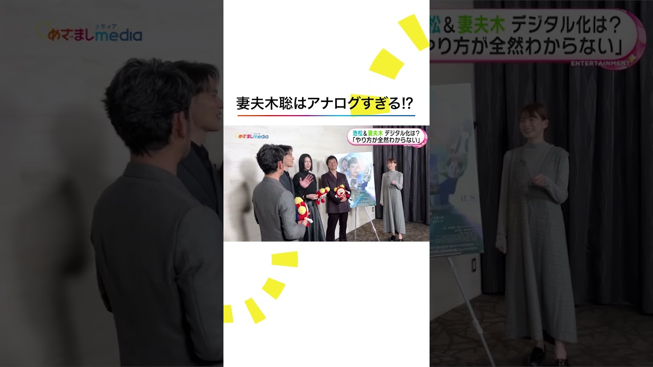 #妻夫木聡 #池松壮亮 #三吉彩花 #水上恒司 #田中裕子 映画『#本心』 #めざましテレビ #shorts