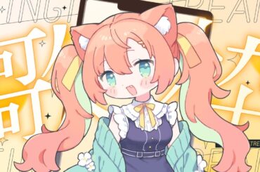 【KARAOKE/歌枠】歌わせてくれますか？ #早乙女乙葉 #VTuber #初見さん大歓迎