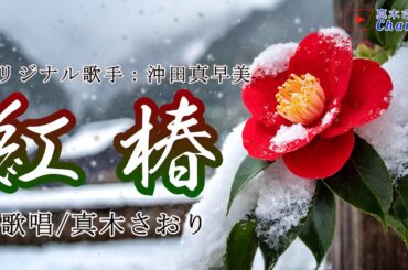 紅椿（沖田真早美さん）唄/真木さおり