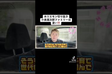 ホリエモン切り抜き、小泉進次郎ファミリーは凄い‼️