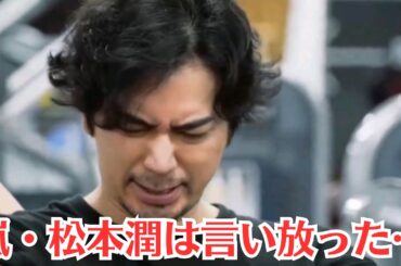 嵐・松本潤は言い放った…井上真央との交際中に浮気した理由…「やっぱり結婚はしたい」と…松本潤「アイドル」らしからぬ発言を連発してSNSで謝罪