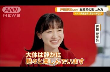 20歳の芦田愛菜、おとなの美しさとは「内側からにじみ出てくるもの」【グッド！モーニング】(2024年10月16日)