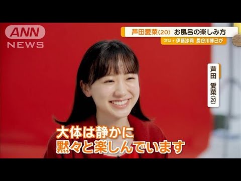 20歳の芦田愛菜、おとなの美しさとは「内側からにじみ出てくるもの」【グッド!モーニング】(2024年10月16日) 20歳の芦田愛菜、おとなの美しさとは「内側からにじみ出てくるもの」【グッド!モーニング】(2024年10月16日)