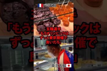 五輪選手「もうオリンピックはずっと東京開催で良いだろ」パリ五輪と東京五輪のデザートの違いに海外選手が驚愕した理由 #shorts #海外の反応  #パリオリンピック