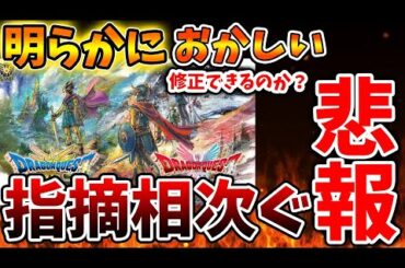 【ドラクエ3リメイク】流石に修正不可では？ユーザーから指摘相次いでる件について【攻略/FF7リバース/ドラクエ12/3リメイク/公式/ドラクエ12/最新情報/堀井さん/堀井雄二