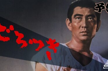 【予告編】ごろつき #没後10年高倉健特集