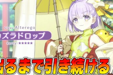 【FGO】カズラドロップ出るまでガチャ引き続ける！最速性能確認！