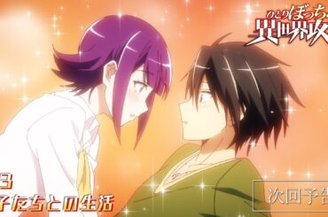 TVアニメ『ひとりぼっちの異世界攻略』次回予告｜第3話「女子たちとの生活」