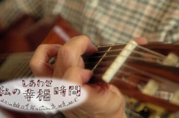 【私の幸福時間】2024/06/11（火）～06/15（土）放送 No.550～554 栃木県