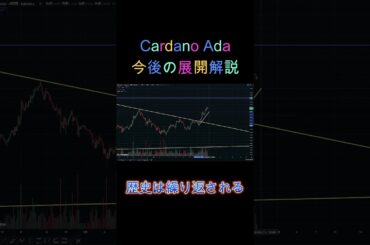 Cardano Adaの今後の展開解説  #暗号資産#仮想通貨 #cardano #ada