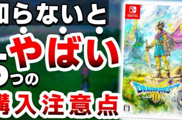 【衝撃】スクエニの超本気作「新作ドラクエ」は●●なので注意が必要です【Switch　ドラゴンクエスト３　リメイク　HD-2D版】