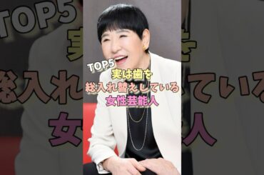 実は歯を総入れ替えしている女性芸能人TOP5 #ダレノガレ明美 #井川遥 #和田アキ子