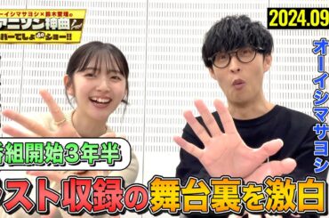 【３年半の思いを激白!!】オーイシマサヨシ&鈴木愛理がリューアル前ラスト収録の舞台裏を語る！２人の涙の理由は!?【ラジオ的コンテンツ「アフタートークでしょdeショー‼」】