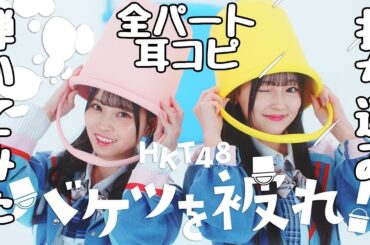 [カラオケ]HKT48「バケツを被れ！」を全パート耳コピして打ち込みして弾いてみた[DTM]