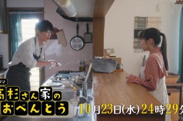 高杉さん家のおべんとう【予告】10月23日(水)24時29分～ #4放送予定