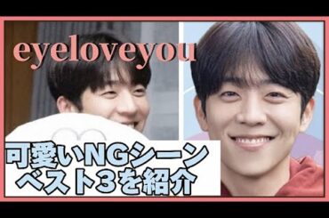 【癒される】💓チェジョンヒョプの可愛いNGシーンベスト3を紹介 #チェジョンヒョプ #eyeloveyou #NGシーン #채종협#chaejonghyeop #チェスト