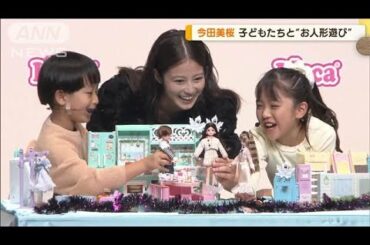 今田美桜、リカちゃんのおともだち「みおちゃん」プロデュース　子どもとお人形遊びも【グッド！モーニング】(2024年10月16日)