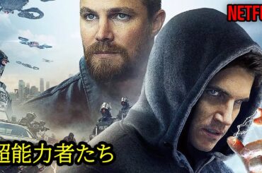未来社会で超能力者たちが生き残る方法｜NETFLIX [映画紹介]