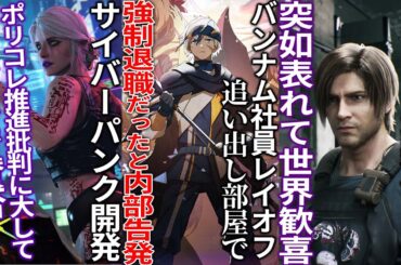 マジかよ..バンナム社員を解雇するも『追い出し部屋』で強制退職させたと内部告発..これは色々怪しい..ウィッチャー等の開発スタジオDEI推進を批判されてブチギレる..バイオ最新作9が突如現れる