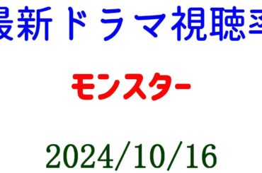 モンスター第１話 視聴率好調スタート！2024年10月16日付☆ドラマ視聴率速報！