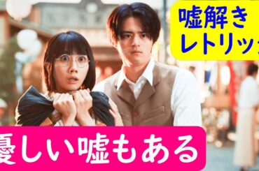 【嘘解きレトリック】２話考察☆推理ドラマというより人情ドラマ！！【鈴鹿央士 松本穂香】