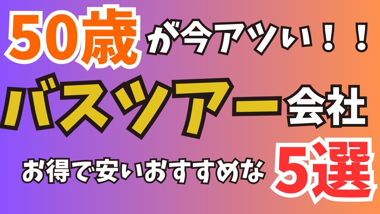【50歳以上が今アツい】おすすめのバスツアー会社5選ご紹介 【50歳以上が今アツい】おすすめのバスツアー会社5選ご紹介