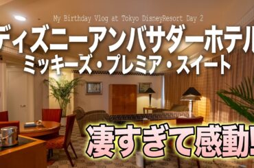 My Birthday Vlog at Tokyo DisneyResort Day 2  / 自由気ままに楽しむ大人ディズニー :  東京ディズニーリゾート