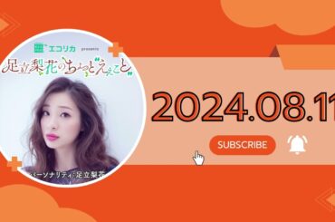 #15 足立梨花のちょっと“えぇこと” ,エコリカ presents 足立梨花のちょっと“えぇこと”