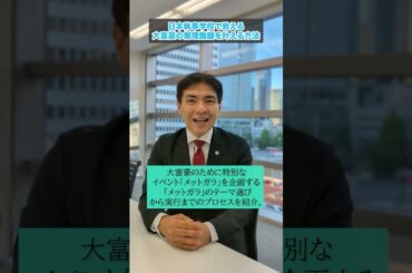 大富豪のために特別なイベント「メットガラ」を企画する - 「メットガラ」のテーマ選びから実行までのプロセスを紹介。 #執事 #メットガラ #執事学校 #富裕層 #執事システム