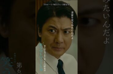 ✂︎第5話切り抜き✂︎🎭私が清家を必ずトップに立たせる『#笑うマトリョーシカ』#水川あさみ #玉山鉄二 #櫻井翔