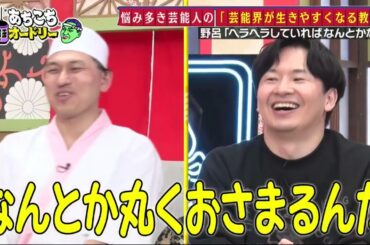 【あちこちオードリー】【広告無し】 カンニング竹山＆竹内由恵＆野呂佳代が実体験で得た芸能界での教訓を語る！バラエティーに出たいと語る元局アナ竹内の教訓とは！？ベテランならではの驚きの教訓も！