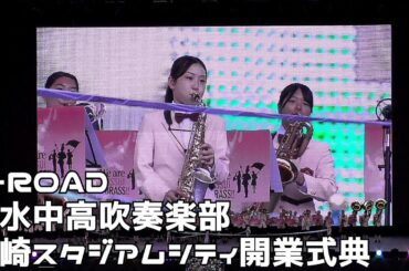 V-ROAD　活水中高吹奏楽部　長崎スタジアムシティ開業式典　ピーススタジアム　２０２４１０１４