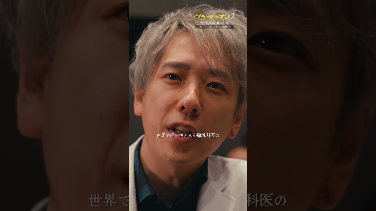 ✂第2話 切り抜き✂ #ブラックペアン シーズン2 #二宮和也