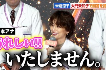 米倉涼子、大門未知子になりきり見どころの回答を拒否!?『劇場版ドクターX』 完成報告会見