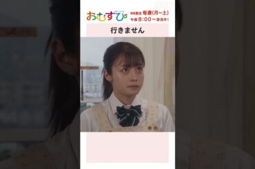 【#橋本環奈】#松本怜生 行きません NHK総合 毎週(月～土)午前8:00～ | #朝ドラおむすび | NHK | #shorts