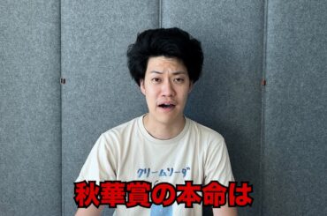 生涯収支マイナス３億円君の秋華賞予想