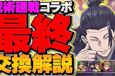 【残り2日】呪術廻戦コラボ最終交換所解説！人権キャラを絶対に逃すな！知らないと損！【パズドラ】